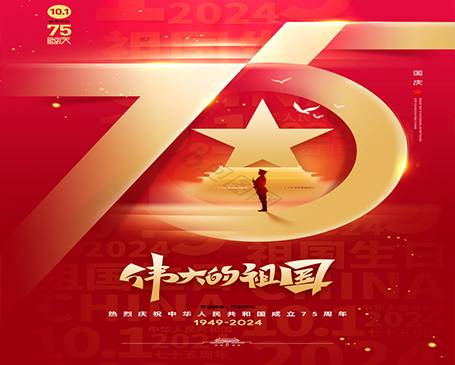 林德纳集团有限公司2024年国庆节放假通知
